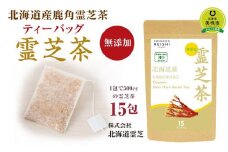 北海道産　有機鹿角霊芝茶ティーバッグ　15包