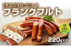アスパラひつじのフランクフルト