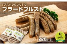 アスパラひつじのブラードブルスト