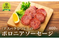 アスパラひつじのボロニアソーセージ
