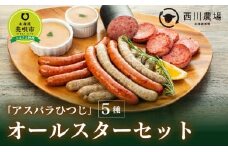 北海道美唄市『アスパラひつじ』5種オールスターセット