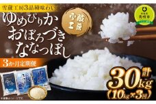 【3か月定期便】 ゆめぴりか10kg おぼろづき10kg ななつぼし10kg　各10kg ×3回 雪蔵工房 3品種味わい 【令和7年産】