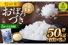 【5か月定期便】 おぼろづき 10kg ×5回 雪蔵工房 幻の米   【令和7年産】