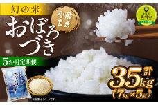 【5か月定期便】 おぼろづき 7kg ×5回 雪蔵工房 幻の米 【令和7年産】