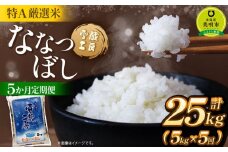 【5か月定期便】 ななつぼし 5kg ×5回 雪蔵工房 特Ａ厳選米  【令和7年産】