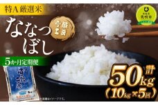 【5か月定期便】 ななつぼし 10kg ×5回 雪蔵工房 特Ａ厳選米  【令和7年産】