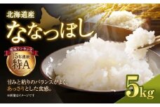 【令和７年産米】北海道産ななつぼし ５kg【国産 白米 精米 お米 単一原料米 厳選精米 厳選 マイスター 生活応援 ななつぼし おすすめ 北海道 美唄市 美唄】