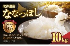 【令和７年産米】北海道産ななつぼし １０kg【国産 白米 精米 お米 単一原料米 厳選精米 厳選 マイスター 生活応援 ななつぼし おすすめ 北海道 美唄市 美唄】