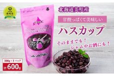 北海道美唄産ハスカップ（600g）