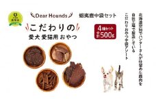 DearHounds こだわりの愛犬 愛猫用おやつ蝦夷鹿中袋セット