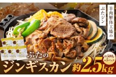 ぶたのジンギスカン　2.5kg(500g×5p入り) 【羊肉解体工場のぶたジン】 北海道 ジンギスカン ヘルシー 焼肉 肉 豚 豚肉 バーベキュー 【 12/10まで注文分 年内配送 】