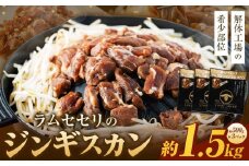 ラムセセリのジンギスカン　1.5kg(500g×3p入り) 【解体工場の希少部位】 北海道 ジンギスカン ヘルシー 焼肉 肉 バーベキュー せせり