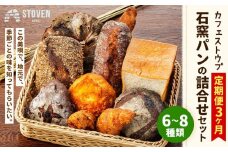 「カフェストウブ」石窯パンの詰合せセット定期便(3ヵ月)