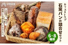 「カフェストウブ」石窯パンの詰合せセット