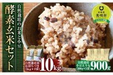 自然栽培のお米と小豆  酵素玄米セット10ｋｇ
