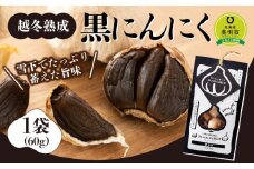 越冬熟成黒にんにく1袋