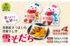 美唄産さつまいも雪寒干し芋　「雪そだち」　詰め合わせ(50g入×4袋)