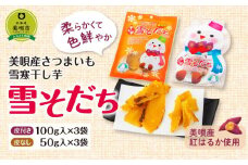 美唄産さつまいも雪寒干し芋　「雪そだち」　詰め合わせ(100g入×皮付き3袋、50g入×皮なし3袋)