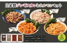 自家製ジンギスカンとホルモンセット