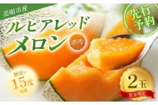 【2025年発送】【先行予約】【数量限定】美唄市産ルピアレッドメロン２玉（赤肉）