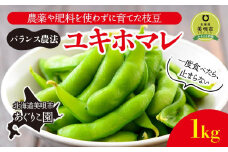 【先行予約】【バランス農法】農薬や肥料を使わずに育てた枝豆　ユキホマレ 1kg（2025年8月中旬発送予定）