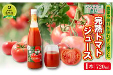 【バランス農法】農薬や肥料を使わずに育てた樹上完熟トマトジュース