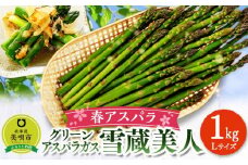 【春アスパラ】美唄産グリーンアスパラガス雪蔵美人 Lサイズ 1kg （2025年4月中旬より順次発送予定）