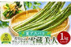 【夏アスパラ】美唄産グリーンアスパラガス雪蔵美人 Lサイズ 1kg （2025年7月中旬より順次発送予定）