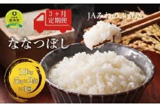 【令和7年10月より発送】【ＪＡみねのぶ直送定期便】令和7年産ななつぼし１０ｋｇ（５ｋｇ×２）×３回
