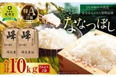 【令和7年10月より発送】【ＪＡみねのぶ直送】令和7年産ななつぼし１０ｋｇ（５ｋｇ×２）
