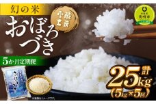 【5か月定期便】 おぼろづき 5kg ×5回 雪蔵工房 幻の米  【令和7年産】