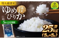 【5か月定期便】 ゆめぴりか 5kg ×5回 雪蔵工房 特A厳選米 【令和7年産】