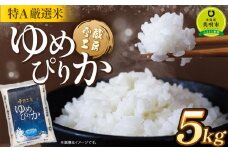 ゆめぴりか 5kg 特A厳選米 雪蔵工房  【令和6年産】【国産 白米 精米 お米 単一原料米 厳選 マイスター 生活応援 ななつぼし おすすめ 北海道 美唄市 美唄】