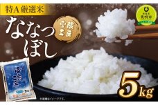 ななつぼし 5kg  特A厳選米 雪蔵工房  【令和6年産】【国産 白米 精米 お米 単一原料米 厳選 マイスター 生活応援 ななつぼし おすすめ 北海道 美唄市 美唄】