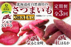 北海道産自然栽培のさつまいも３種各１キロ【シルクスイート】・【なると金時】・【紅はるか】