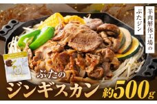 【羊肉解体工場のぶたジン】ぶたのジンギスカン 500g 北海道 ジンギスカン ヘルシー 焼肉 肉 バーベキュー 豚 豚肉