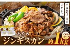 【羊肉解体工場のぶたジン】ぶたのジンギスカン　1.0kg(500g×2p入り) 北海道 ジンギスカン ヘルシー 焼肉 肉 バーベキュー 豚 豚肉