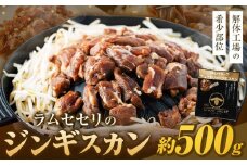 【解体工場の希少部位】ラムセセリのジンギスカン　500g 北海道 ジンギスカン ヘルシー 焼肉 肉 バーベキュー ラム