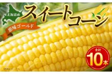 【先行予約】【数量限定】北海道産スイートコーン　１０本入　