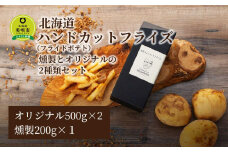 北海道ハンドカットフライズ（フライドポテト）燻製とオリジナルの2種類セット