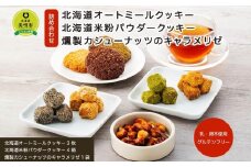 【乳・卵不使用・グルテンフリー】 北海道オートミールクッキー 北海道米粉パウダークッキー 燻製カシューナッツのキャラメリゼ 詰め合わせ