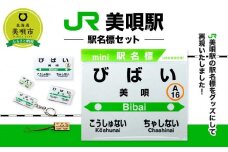 【JR美唄駅】駅名標セット