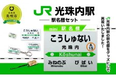 【JR光珠内駅】駅名標セット
