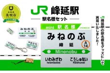 【JR峰延駅】駅名標セット