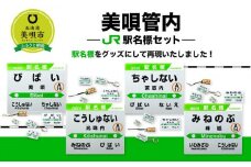 美唄管内JR駅名標セット