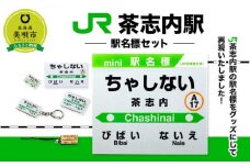 【JR茶志内駅】駅名標セット