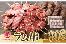 【羊肉専門店のバーベキュー素材】ラム串　３０本（約1.2kg） 北海道 ジンギスカン ヘルシー 焼肉 肉 バーベキュー ラム