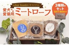 Dear Houndsオリジナル 愛犬愛猫用 ミートローフ 3種類のセット GIFTBOX付き