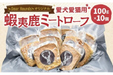 DearHounds オリジナル 愛犬愛猫用【蝦夷鹿】ミートローフ 10個
