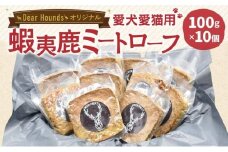 DearHounds オリジナル 愛犬愛猫用【蝦夷鹿】ミートローフ 10個